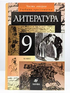 Литература. 9 класс учебник-хрестоматия в 2 частях. Ч.2