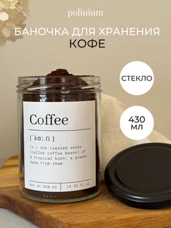 Банка для хранения кофе стекло