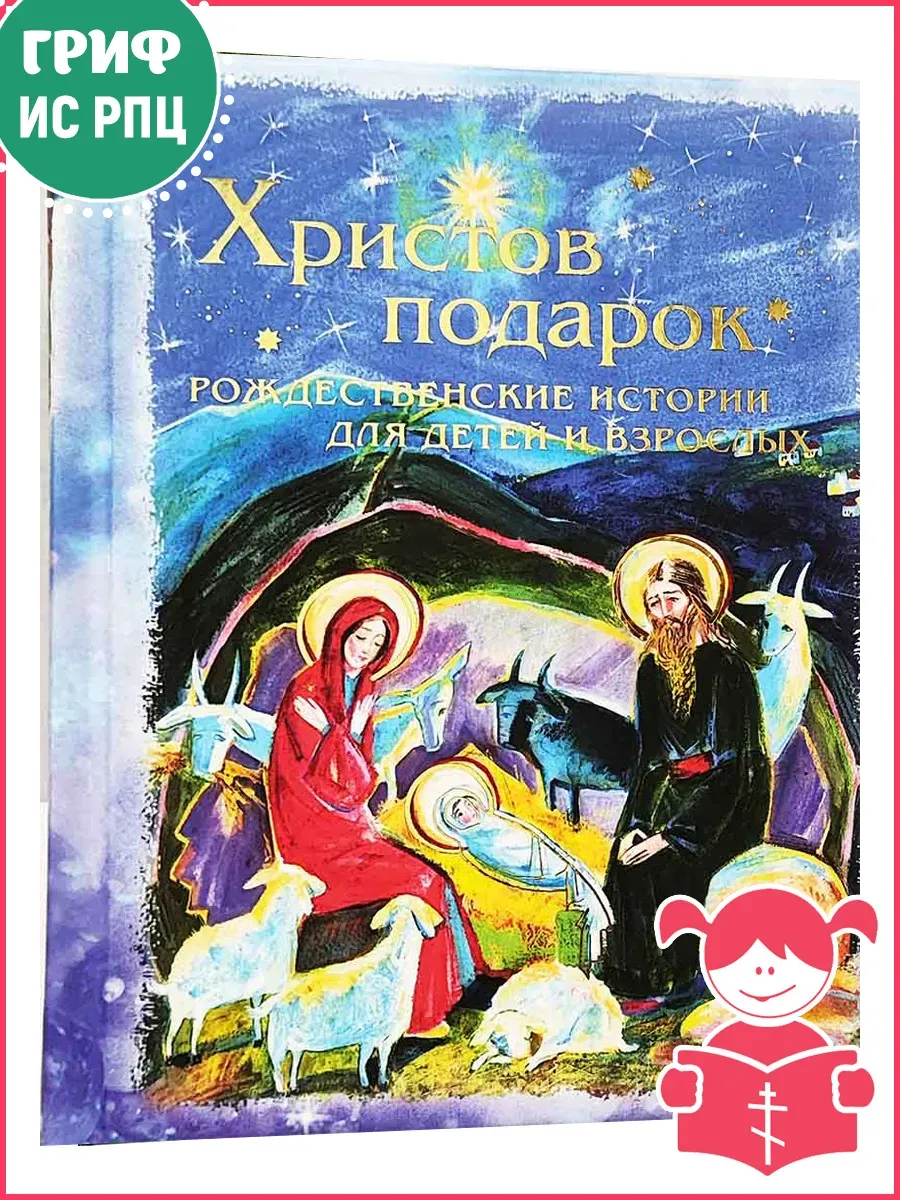 Христов подарок. Рождественские истории для детей и взрослых