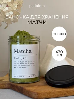 Банка для хранения матчи стекло