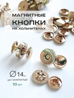 Кнопки магнитные 14 мм на хольнитенах