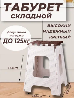 Табурет складной большой Love_Home77 262296790 купить за 652 ₽ в интернет-магазине Wildberries