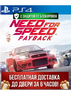 Игра Need for speed Payback, NFS PS 4 Play Station 262296822 купить за 1 327 ₽ в интернет-магазине Wildberries