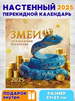Календарь настенный 2025 год Змеи приносящие богатство