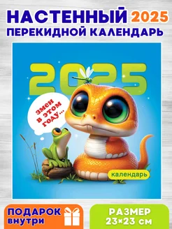 Календарь настенный 2025 год Змеи в этом году