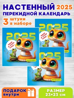 Календарь настенный 2025 год Змеи в этом году. 3 штуки