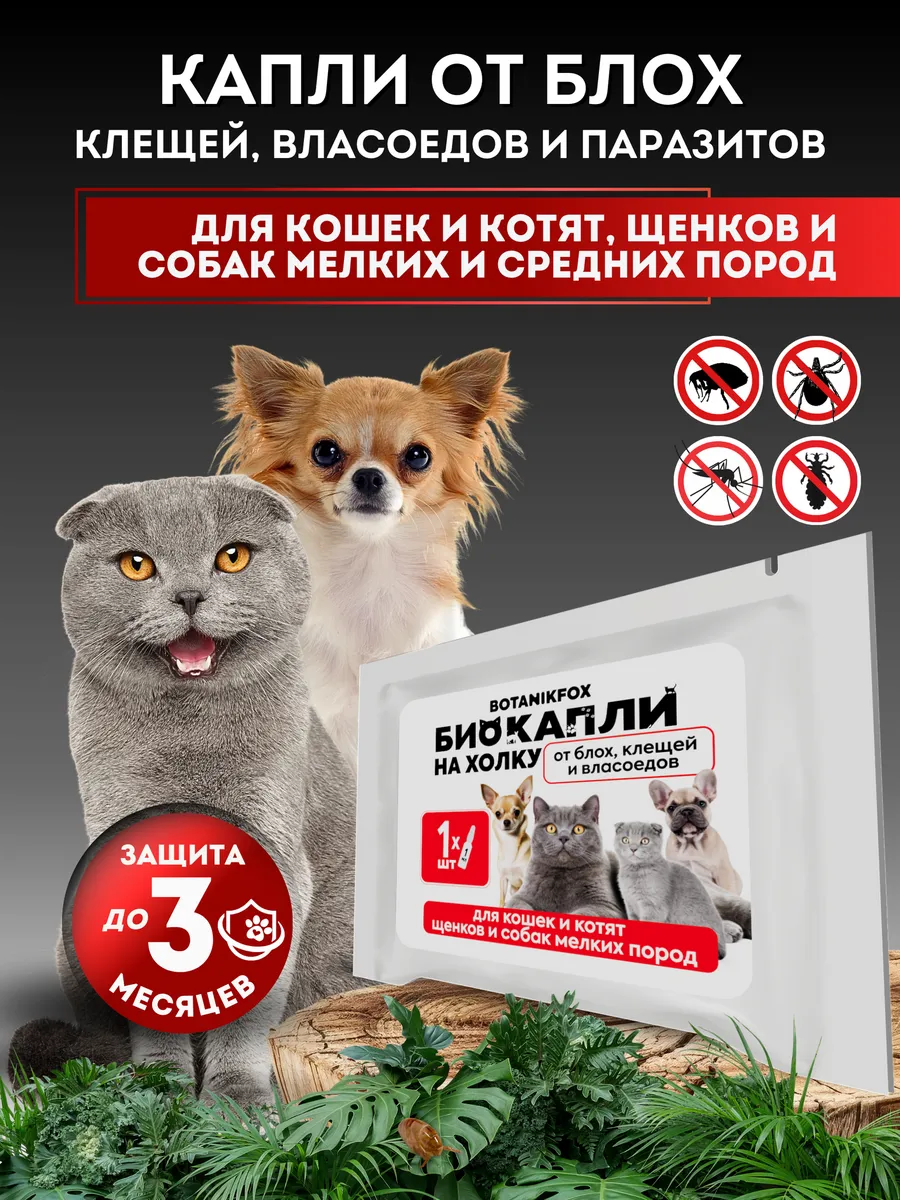 Капли от блох и клещей