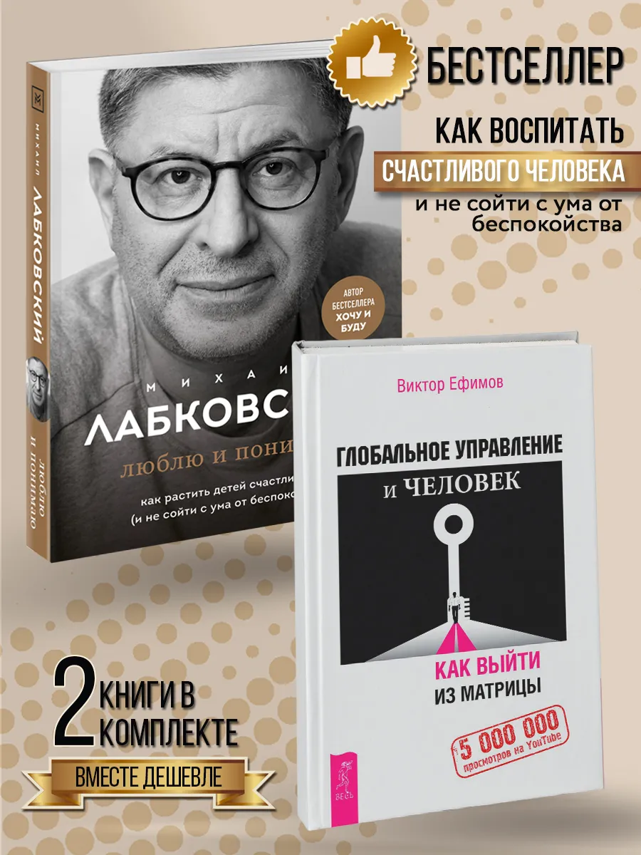 Люблю и понимаю + Глобальное управление и человек