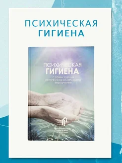 Книга ПСИХИЧЕСКАЯ ГИГИЕНА