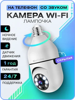 Камера лампочка домашняя wifi ip для дома EVA360 262299371 купить за 1 528 ₽ в интернет-магазине Wildberries