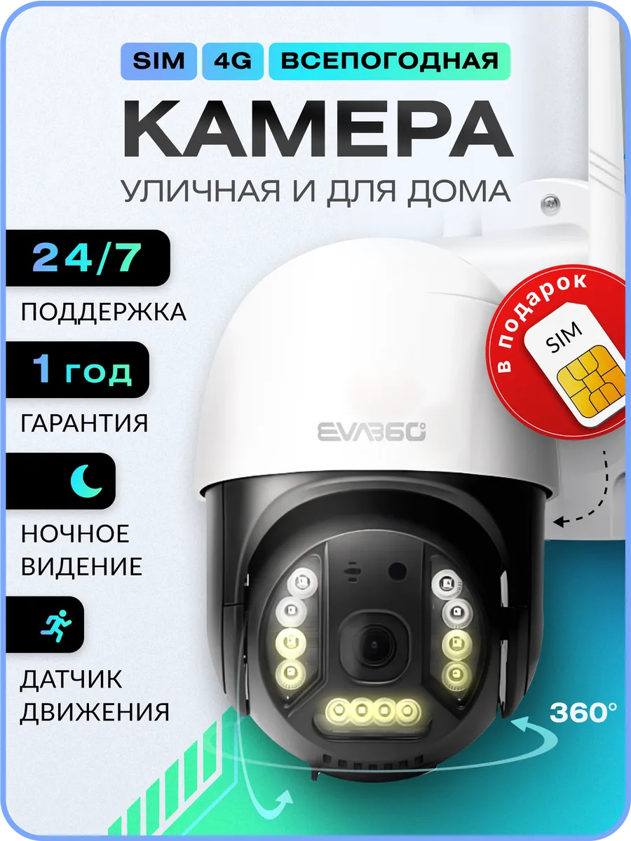 Камера видеонаблюдения уличная ip от 4G сим карты 3MP EVA360 купить по цене 2 409 ₽ в интернет-магазине Wildberries в Узбекистане ? 262299377