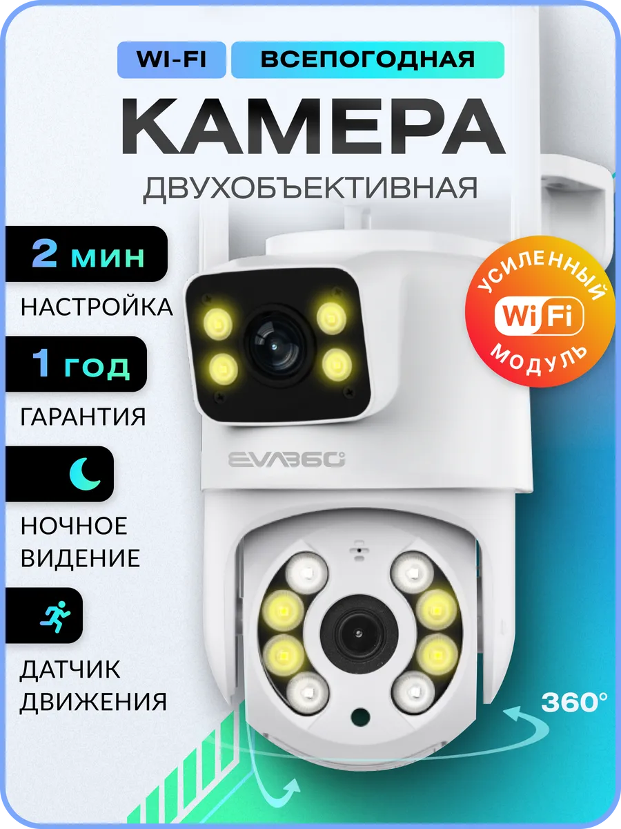 Камера видеонаблюдения уличная wifi ip двойная 3MP EVA360 купить по цене 2 330 ₽ в интернет-магазине Wildberries в Узбекистане ? 262299380