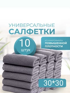 Салфетки для уборки из микрофибры 10 штук 30*30 см P&B 262299420 купить за 222 ₽ в интернет-магазине Wildberries