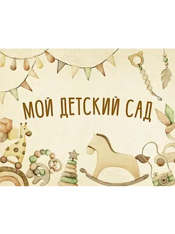 Мой детский сад (бежевый)