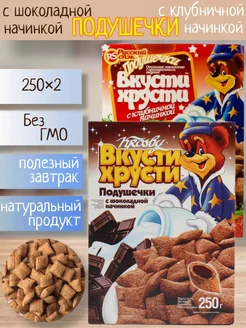 Подушечки с шоколадной+клубничной начинкой 2*250г