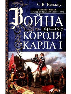 Война короля Карла I. Великий мятеж переход от монархии