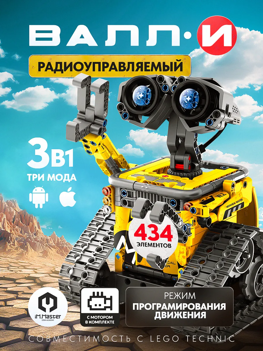 Конструктор Валли 3 в 1 technic