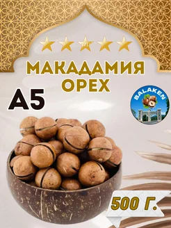 Орехи макадамия А5 500 г