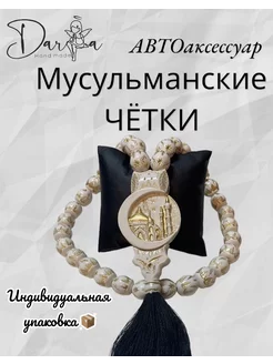 Четки в машину мусульманские