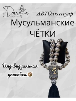 Четки в машину мусульманские