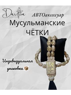 Четки в машину мусульманские