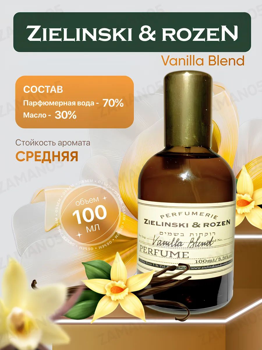 Духи ваниль Vanilla Blend 100ml