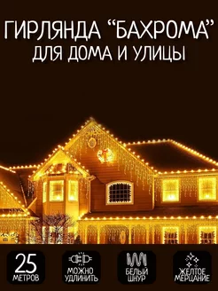 Гирлянда уличная "Бахрома" 25 метров 480 LED (свет теплый)