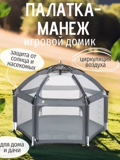 Манеж палатка детская с москитной сеткой игровой домик