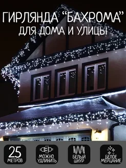 Гирлянда уличная "Бахрома" 25 метров 480 LED (свет белый)