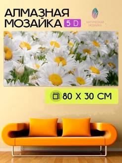 Алмазная мозаика 5D, Ромашки, 80х30 см, без подрамника ЮПИТЕР 262309295 купить за 837 ₽ в интернет-магазине Wildberries