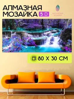 Алмазная мозаика 5D, Ультрафиолет, 80х30 см, без подрамника ЮПИТЕР 262309564 купить за 817 ₽ в интернет-магазине Wildberries