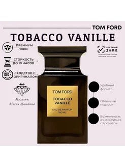 Tom Ford Tobacco Vanille духи табако ваниль 100мл