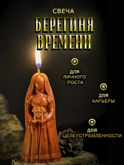 Свеча "Берегиня Времени