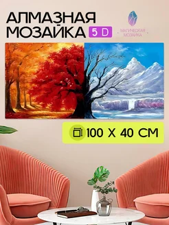 Алмазная мозаика 5D, Времена года, 100х40 см, без подрамника Юпитер 262310101 купить за 1 126 ₽ в интернет-магазине Wildberries