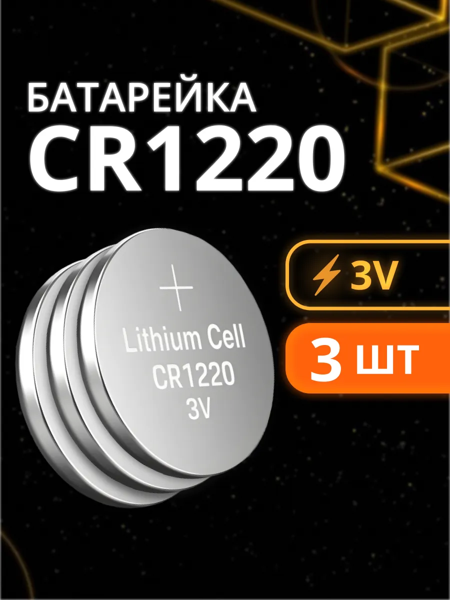 Батарейка CR1220 3V литиевая, комплект 3 шт