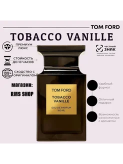 Tom Ford Tobacco Vanille духи табако ваниль 100мл