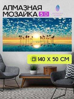 Алмазная мозаика 5D, Лазурит, 140х50 см, без подрамника Юпитер 262310711 купить за 1 727 ₽ в интернет-магазине Wildberries