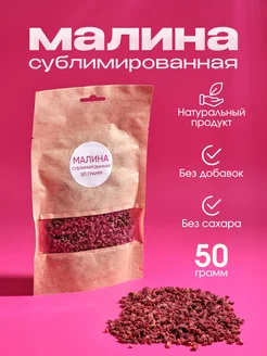 Малина сублимированная (50г)