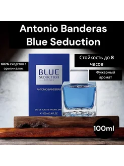 духи ANTONIO BANDERAS BLUE SEDUCTION 100 Мл