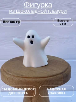 Украшение для торта на halloween фигурка привидение Dekor.torta 262311196 купить за 491 ₽ в интернет-магазине Wildberries