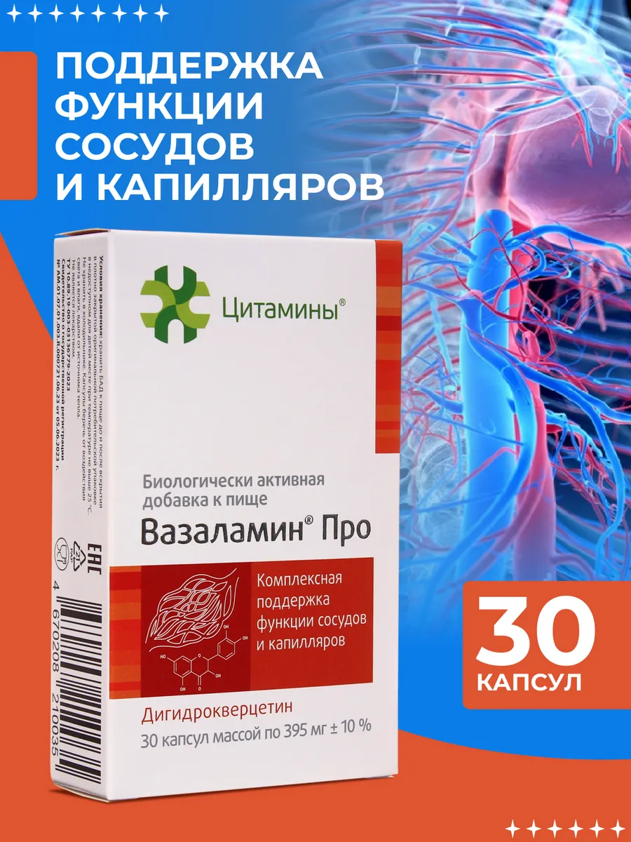 Вазаламин Про для...