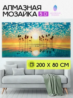 Алмазная мозаика 5D, Лазурит, 200х80 см, без подрамника Юпитер 262312929 купить за 2 632 ₽ в интернет-магазине Wildberries
