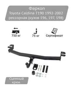 Фаркоп Toyota Caldina T190 рессорная 1992-2002