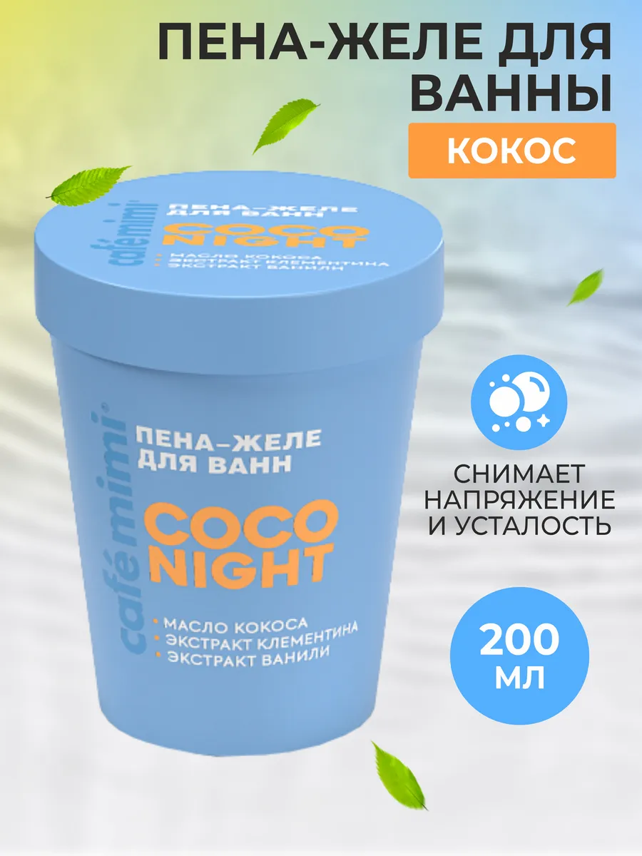 КМ CLS ПЕНА-ЖЕЛЕ ДЛЯ ВАНН "COCO NIGHT", 200 мл