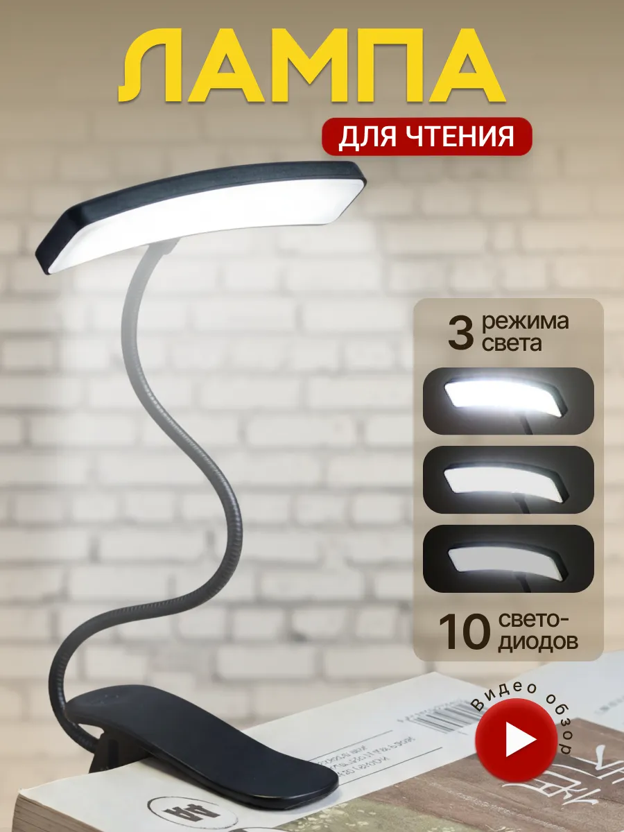Лампа для чтения