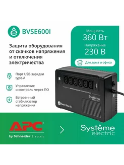 ИБП BV BVSE600I, 600ВA