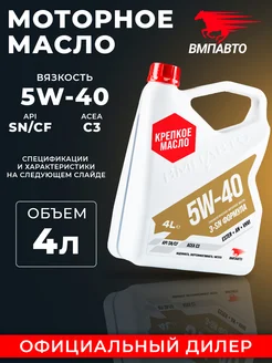 Масло моторное 5w40 синтетическое 4л ВМПАВТО 262314177 купить за 2 943 ₽ в интернет-магазине Wildberries