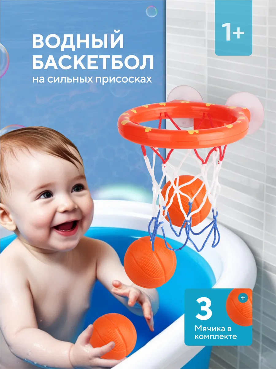 Игрушка в ванную баскетбол