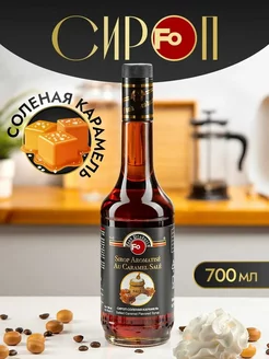 Сироп со вкусом соленой карамели, 700 мл