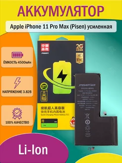 Аккумулятор для Apple iPhone 11 Pro Max усиленная